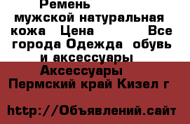 Ремень Millennium мужской натуральная  кожа › Цена ­ 1 200 - Все города Одежда, обувь и аксессуары » Аксессуары   . Пермский край,Кизел г.